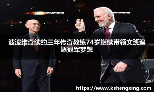 波波维奇续约三年传奇教练74岁继续带领文班追逐冠军梦想