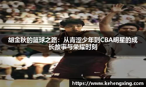 胡金秋的篮球之路：从青涩少年到CBA明星的成长故事与荣耀时刻