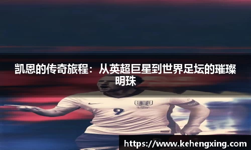 凯恩的传奇旅程：从英超巨星到世界足坛的璀璨明珠