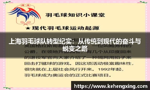 上海羽毛球队转型纪实：从传统到现代的奋斗与蜕变之路