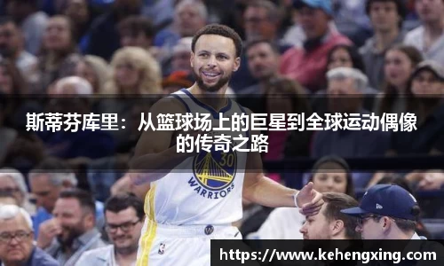 斯蒂芬库里：从篮球场上的巨星到全球运动偶像的传奇之路