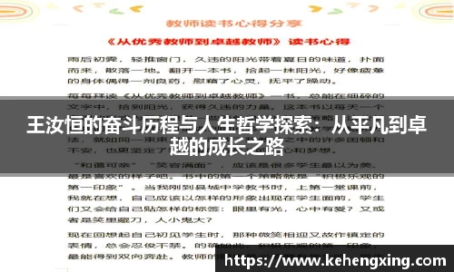 王汝恒的奋斗历程与人生哲学探索：从平凡到卓越的成长之路