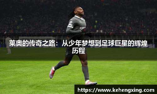 莱奥的传奇之路：从少年梦想到足球巨星的辉煌历程