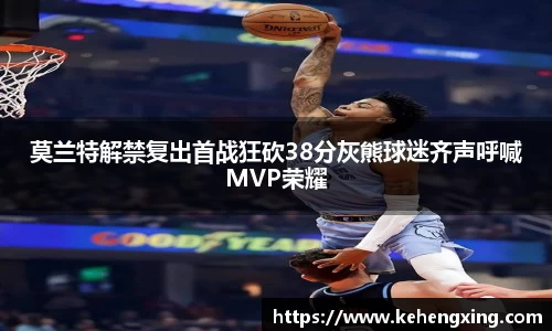 莫兰特解禁复出首战狂砍38分灰熊球迷齐声呼喊MVP荣耀